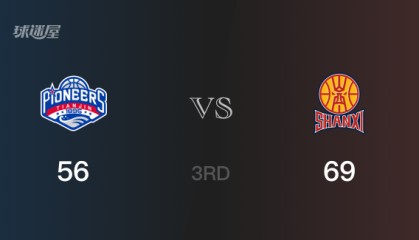 三节战罢，山西69-56领先天津，末节再战